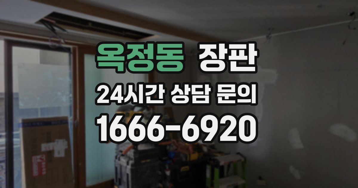 옥정동 장판