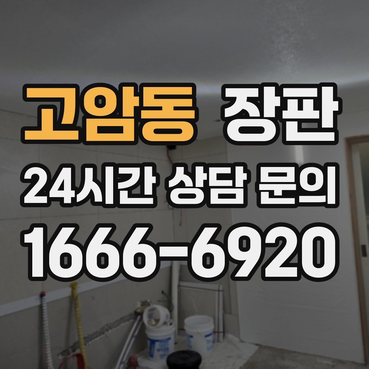 고암동 장판
