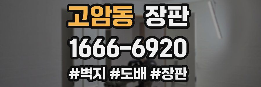 고암동 장판