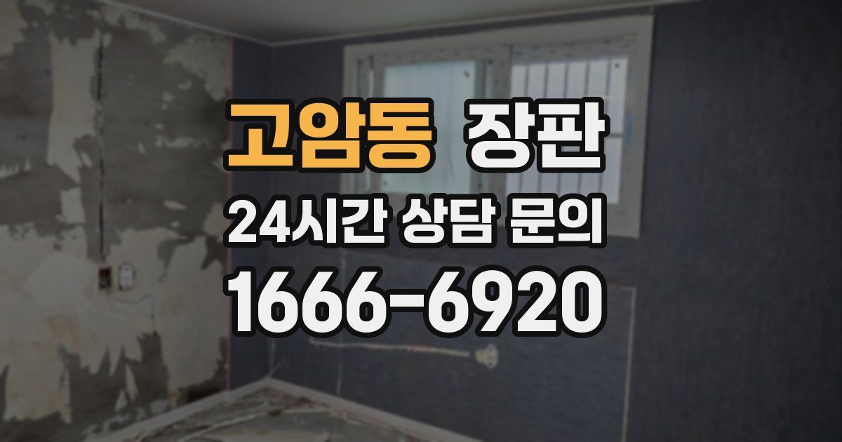 고암동 장판