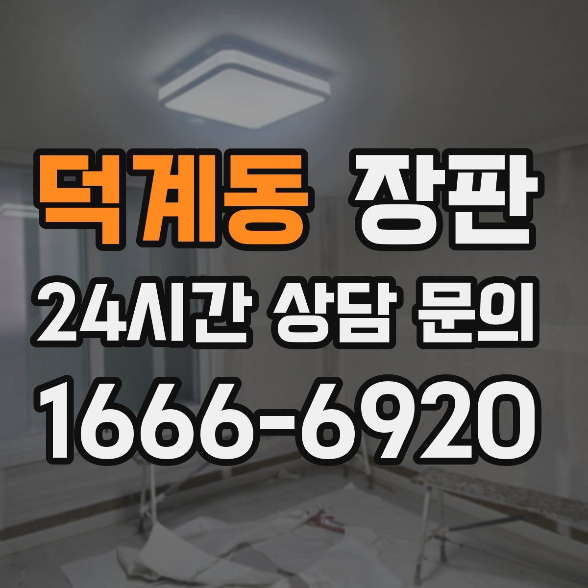 덕계동 장판