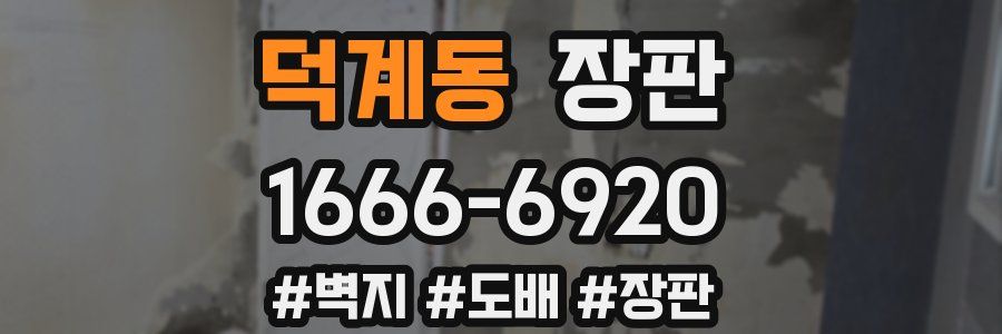 덕계동 장판