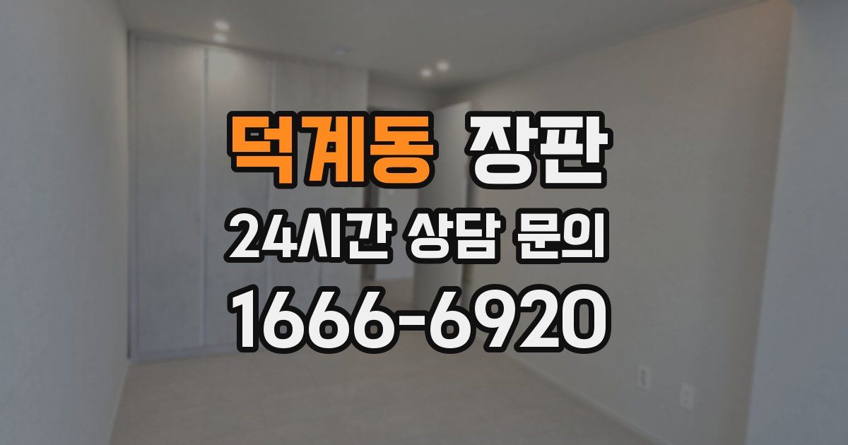 덕계동 장판