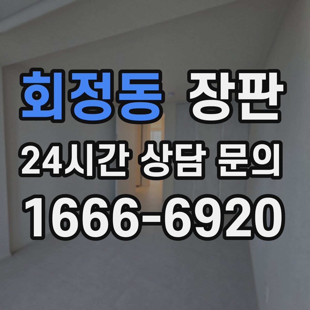 회정동 장판