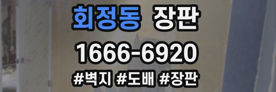 회정동 장판