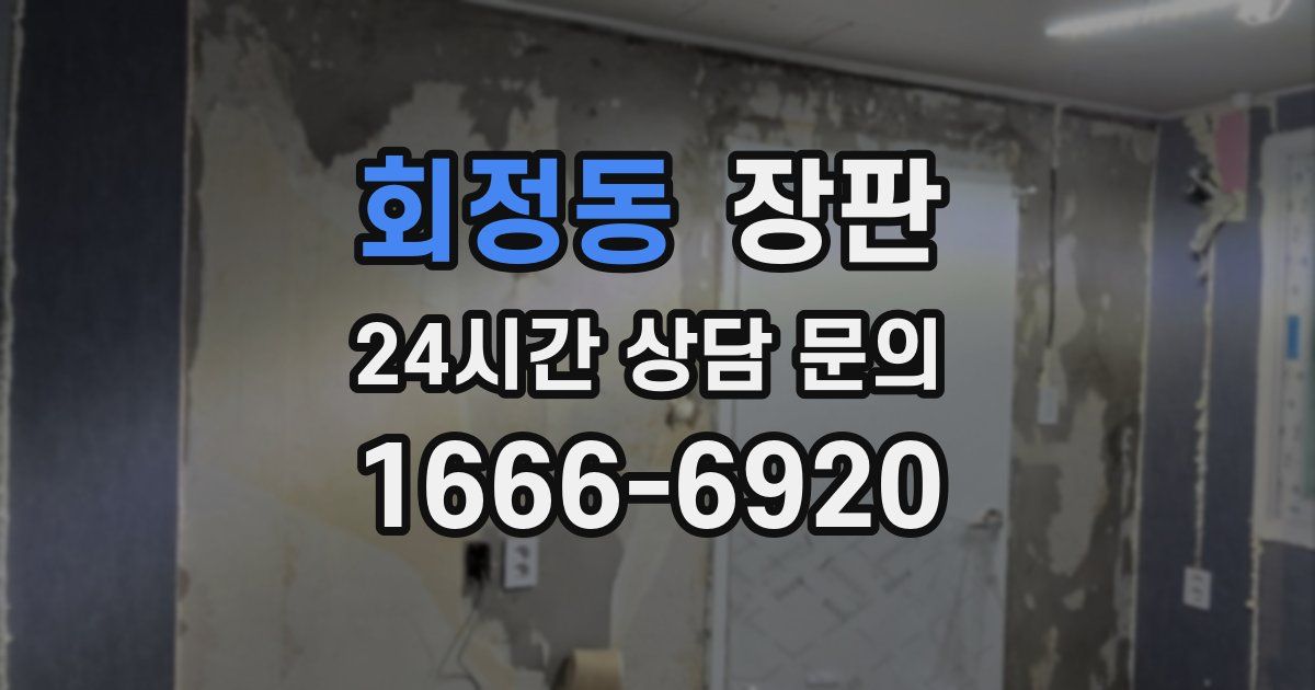 회정동 장판