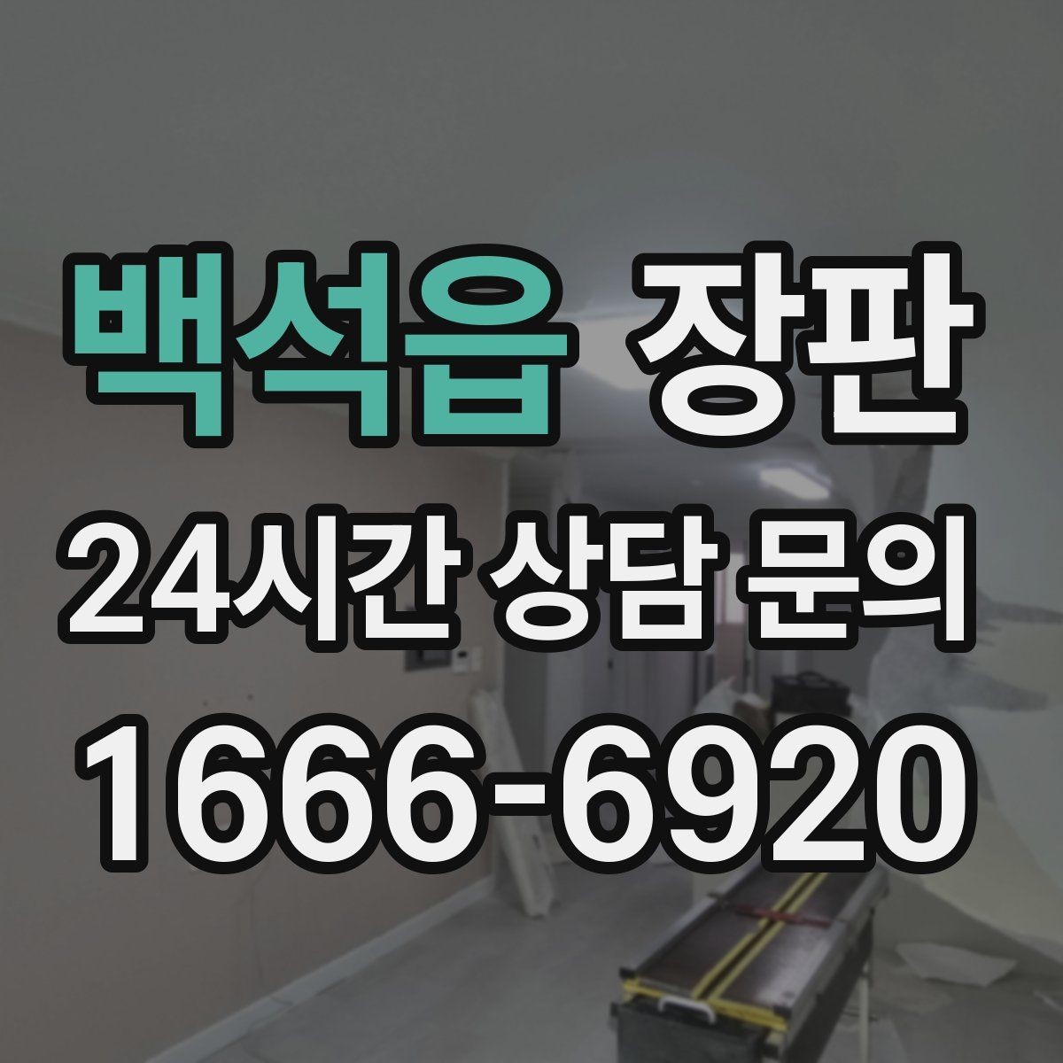 백석읍 장판 리모델링 전 체크할 핵심 포인트