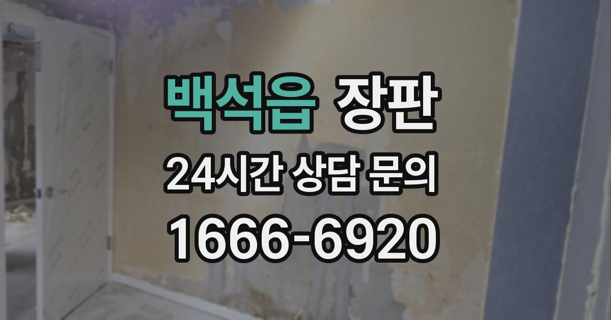 백석읍 장판