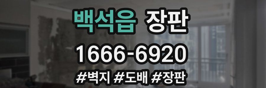 백석읍 장판