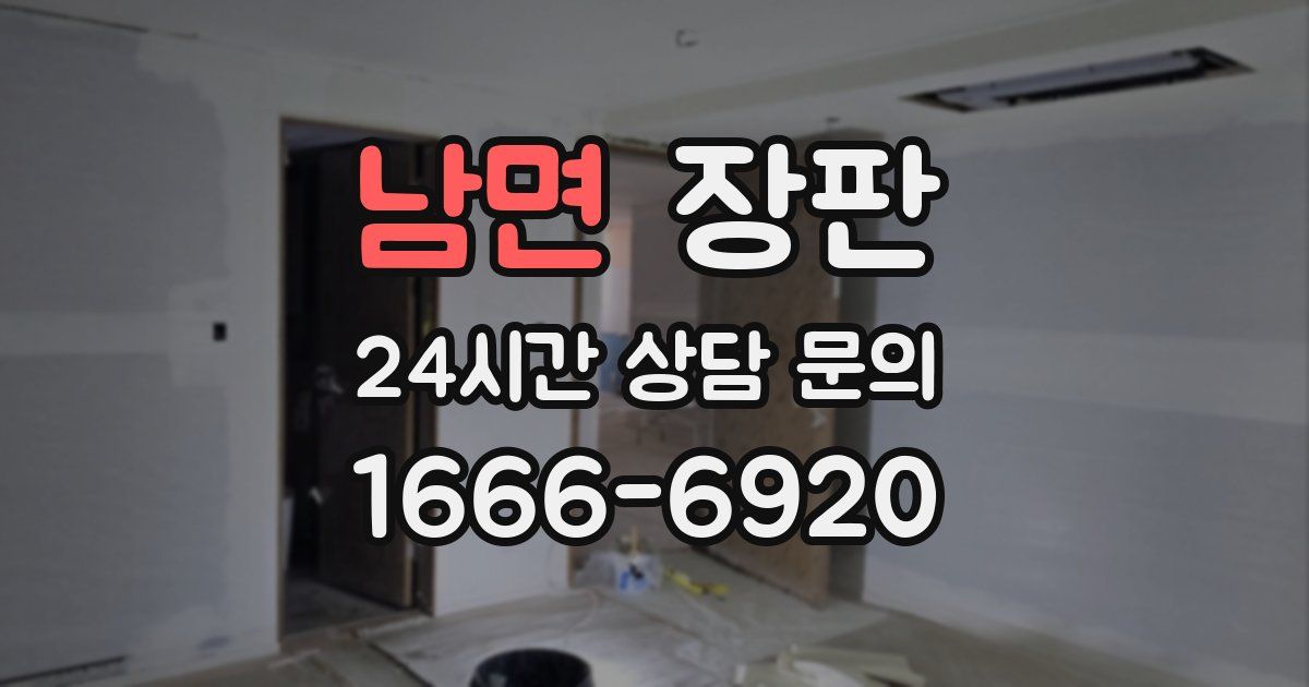 남면 장판