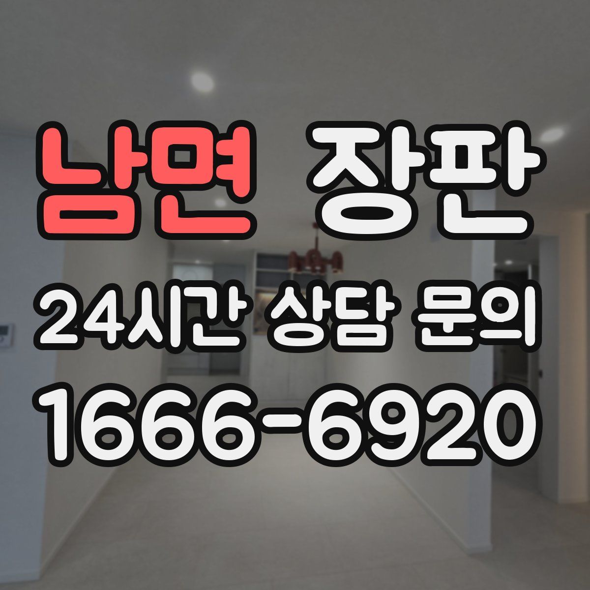 남면 장판