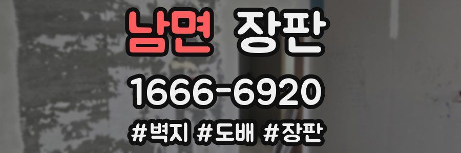 남면 장판