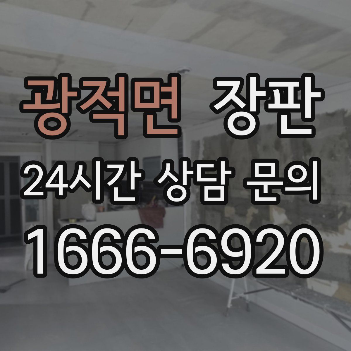 광적면 장판