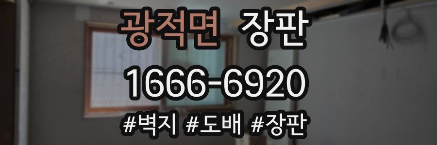 광적면 장판