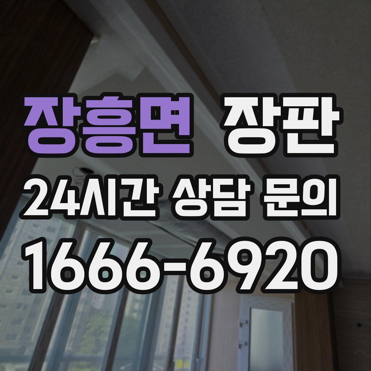 장흥면 장판