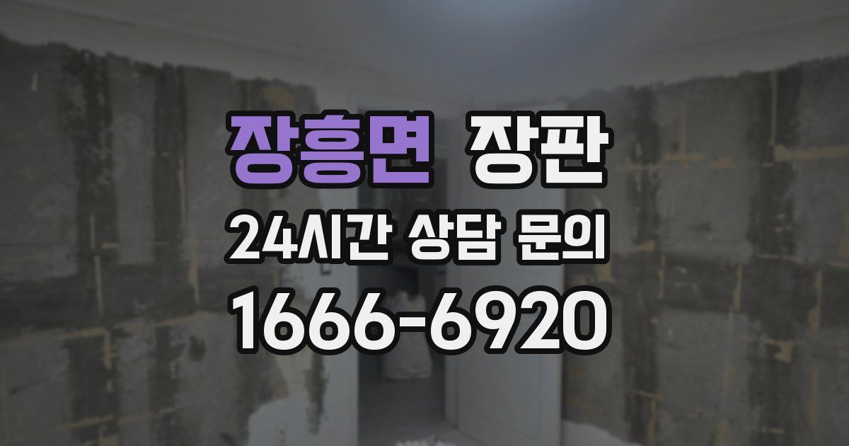 장흥면 장판