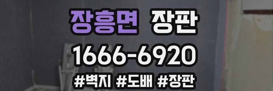 장흥면 장판