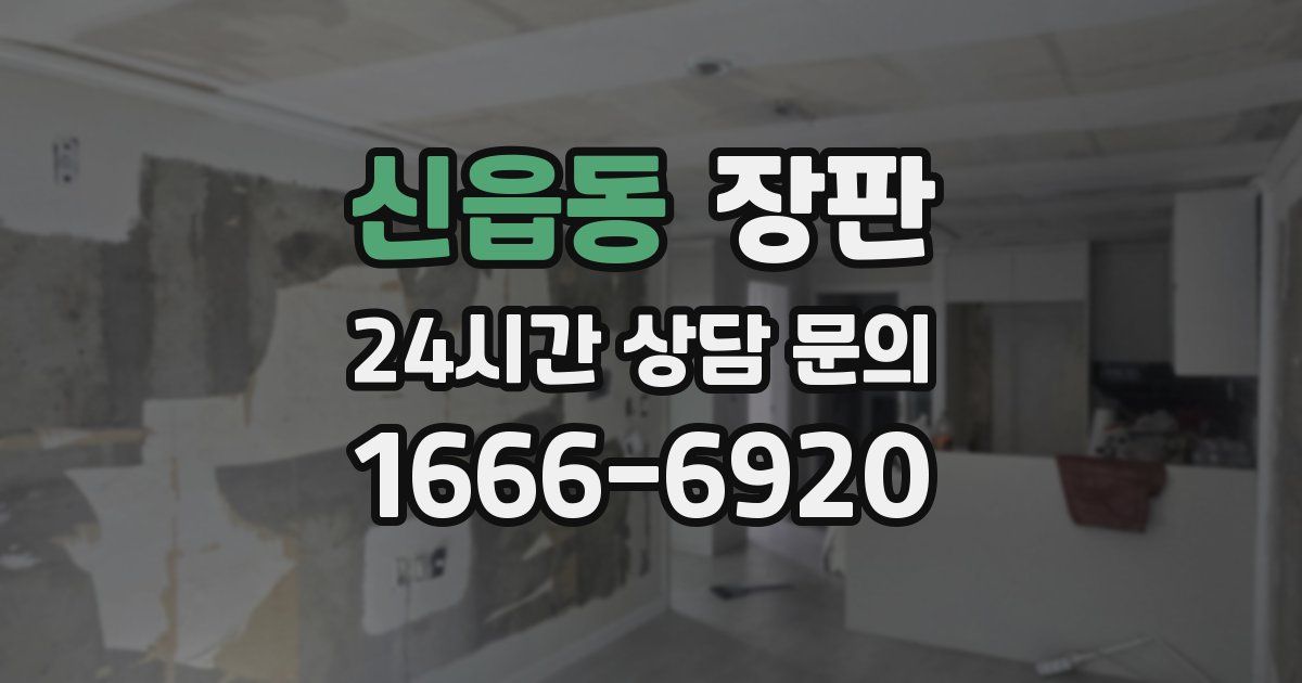 신읍동 장판