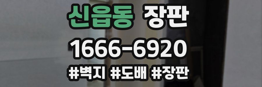 신읍동 장판