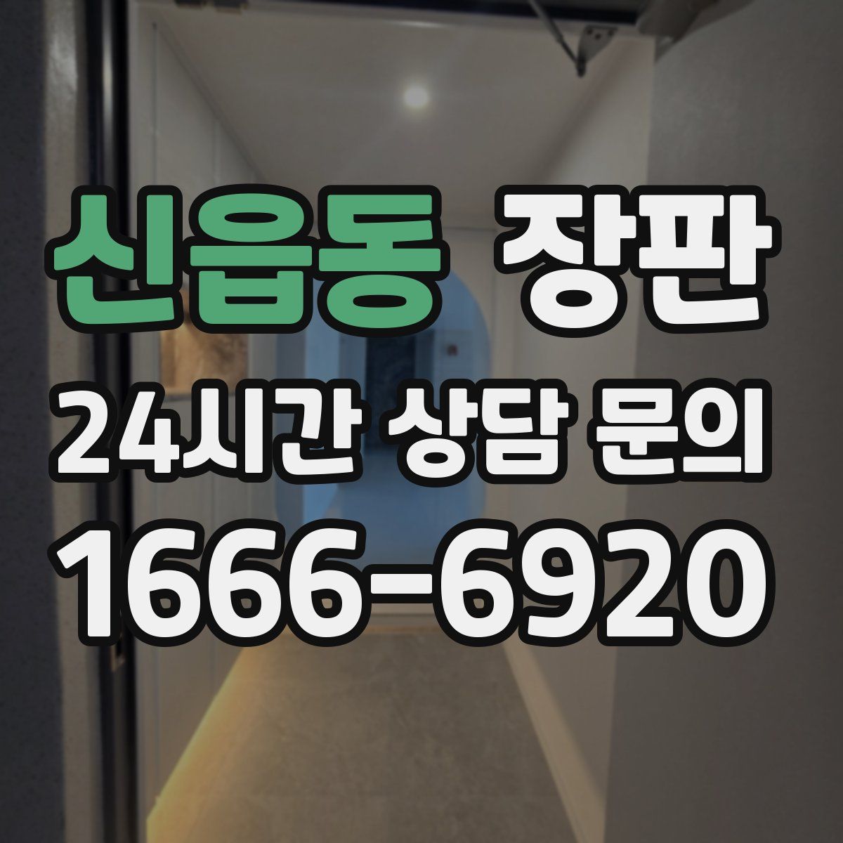 신읍동 장판