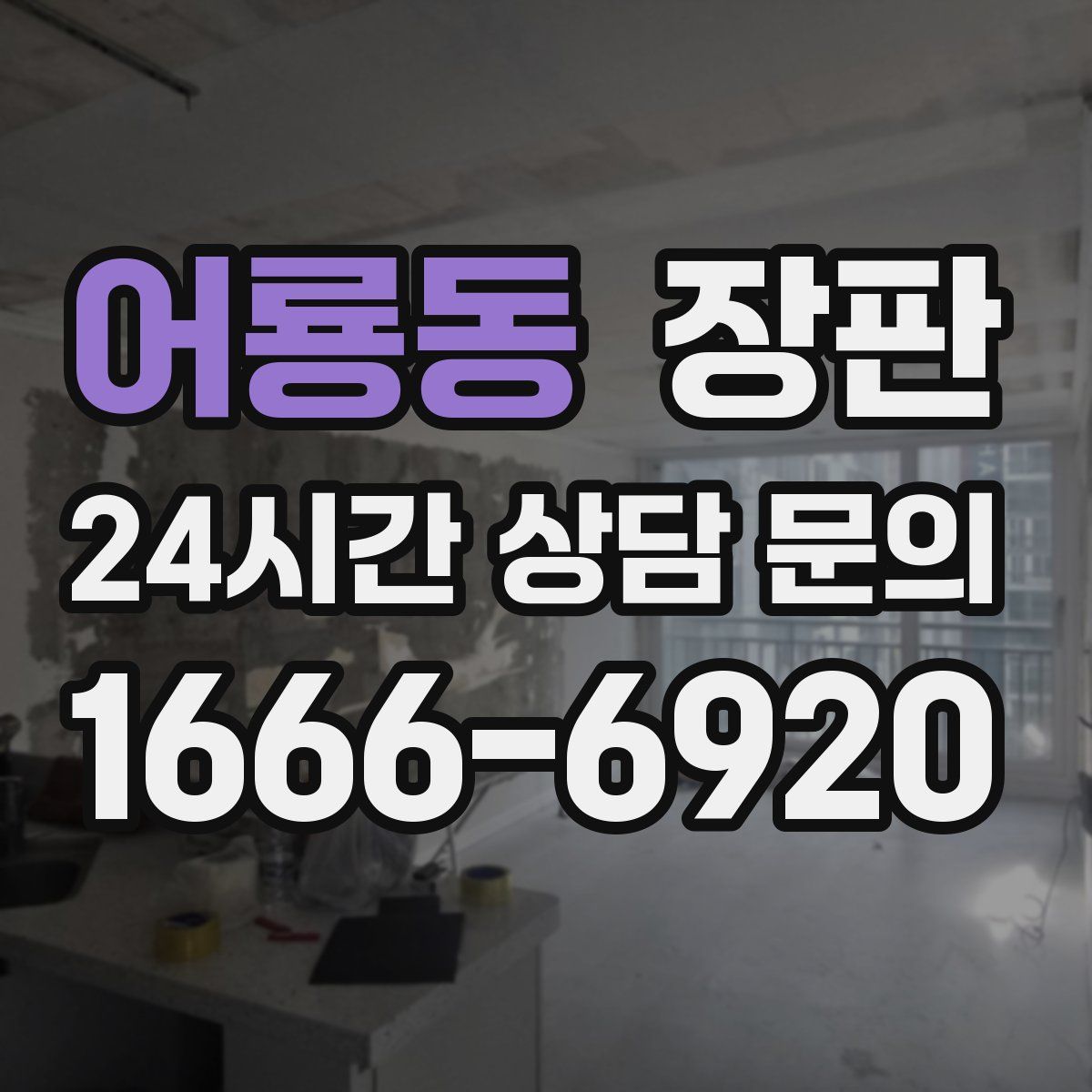 어룡동 장판