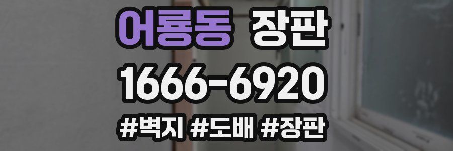 어룡동 장판