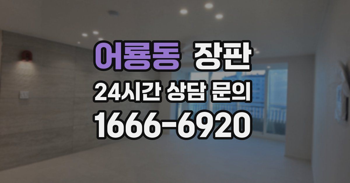 어룡동 장판