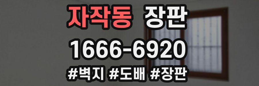 자작동 장판