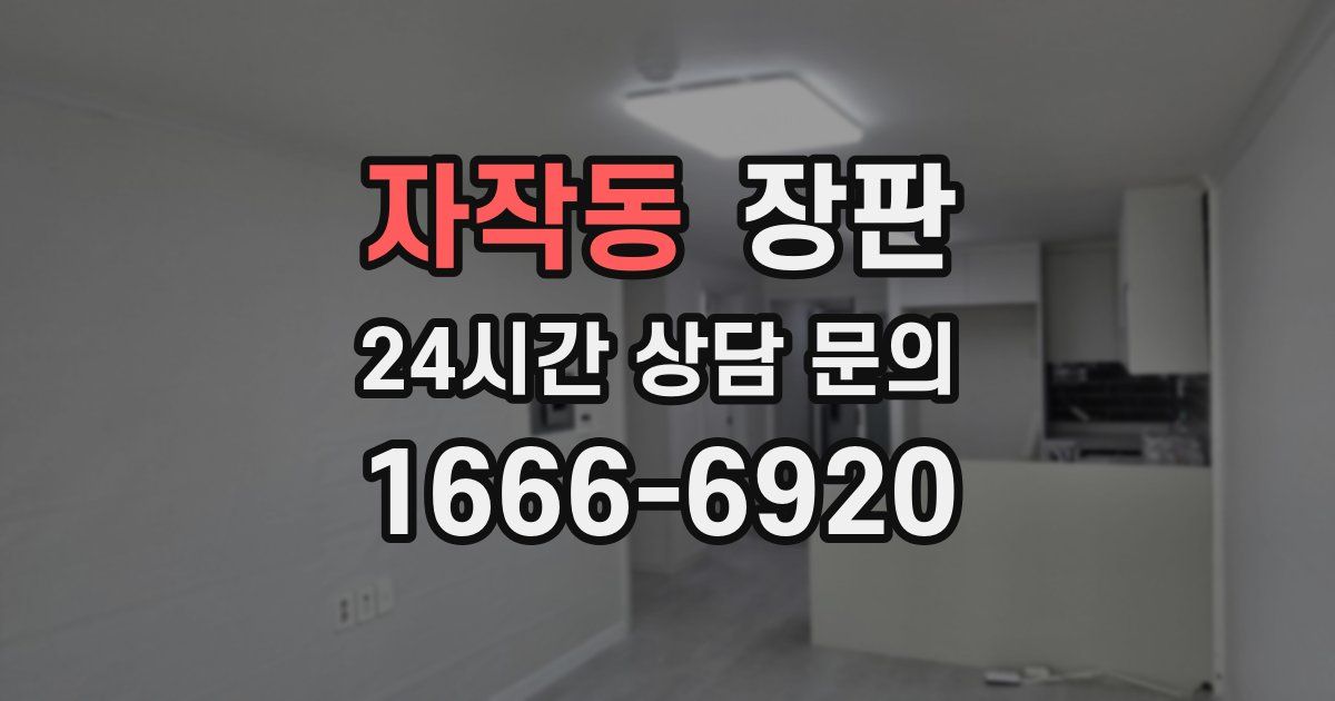 자작동 장판