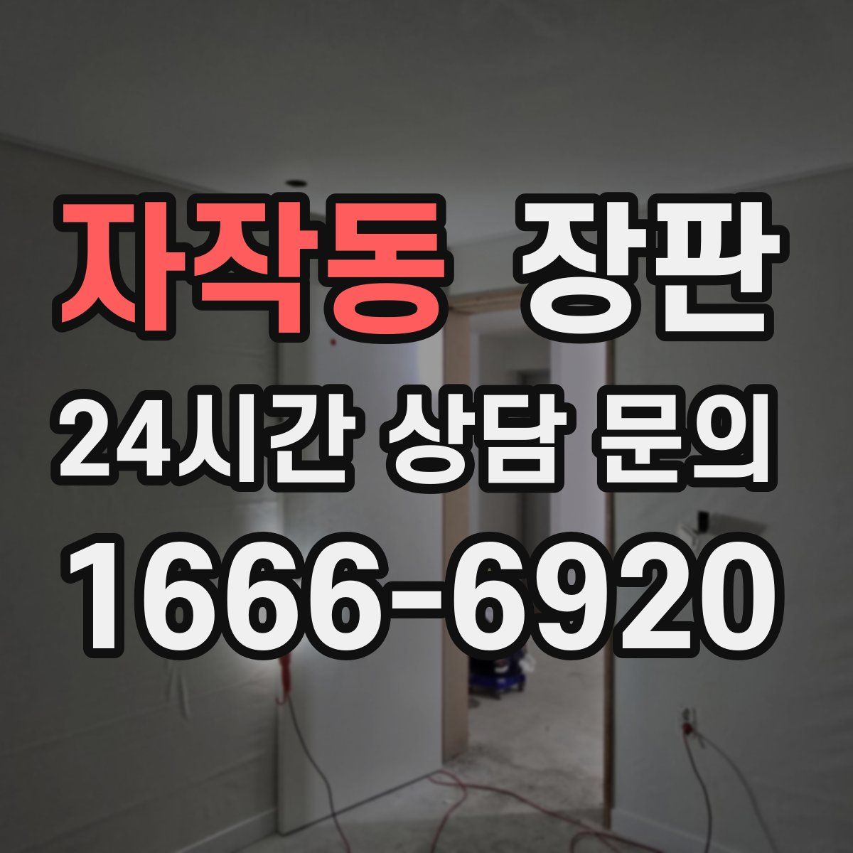 자작동 장판