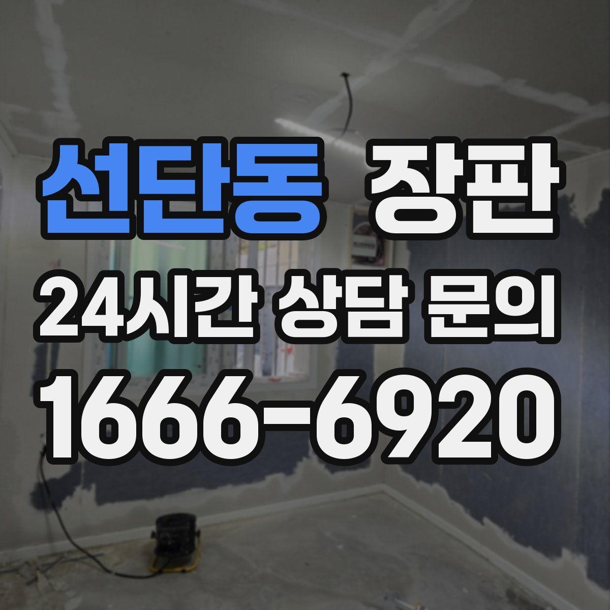 선단동 장판