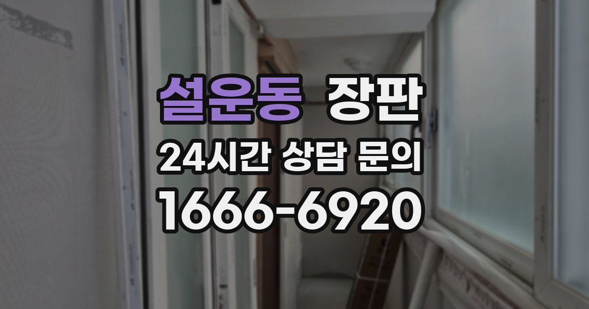 설운동 장판