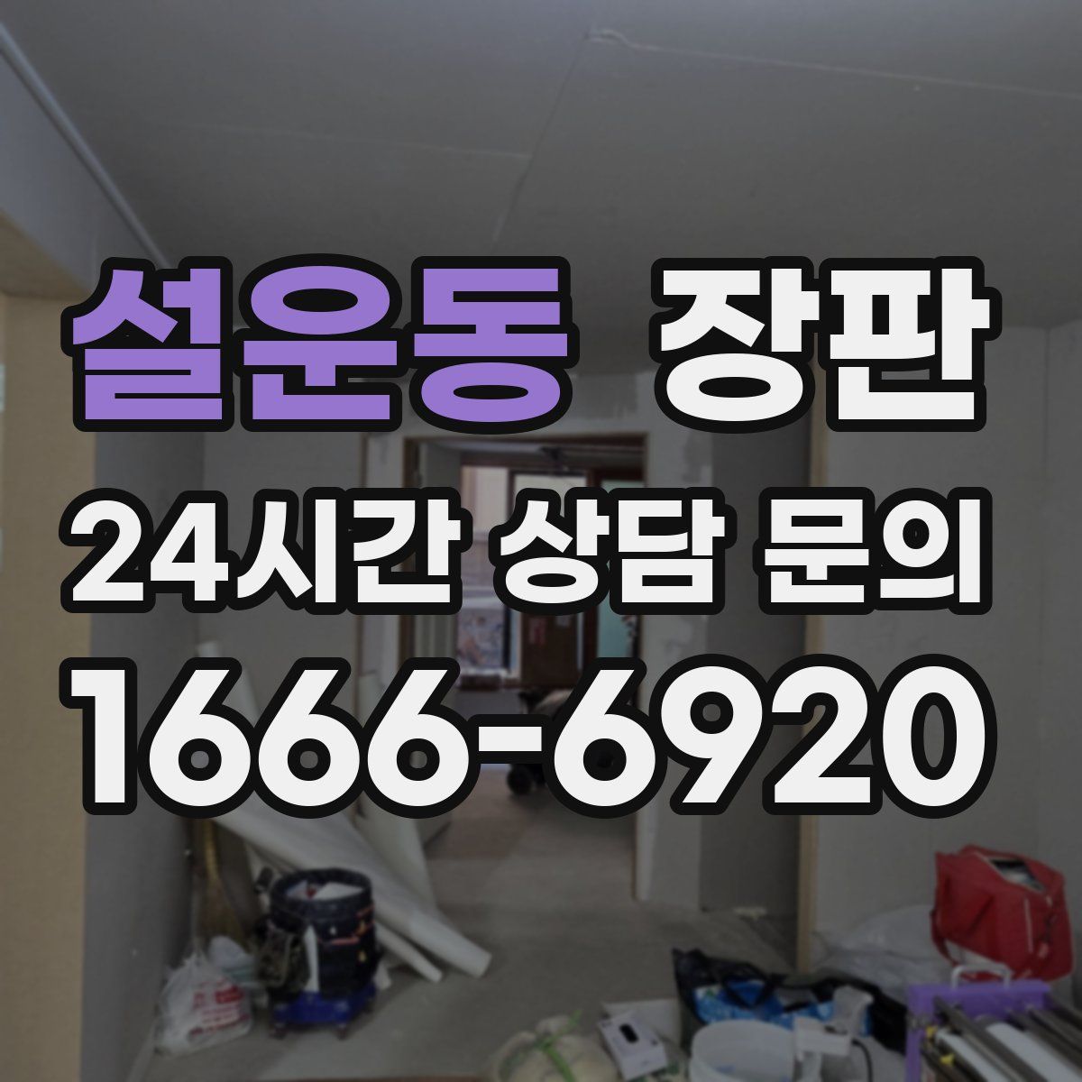 설운동 장판