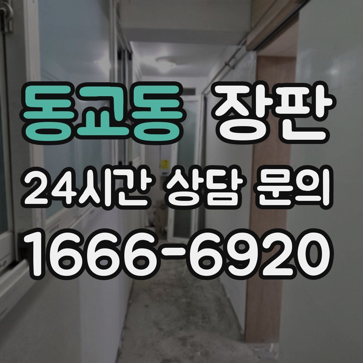 동교동 장판 시공 후 바로 확인할 점검 항목