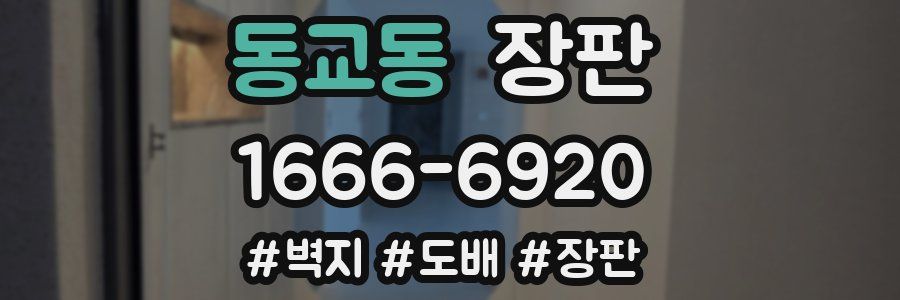 동교동 장판