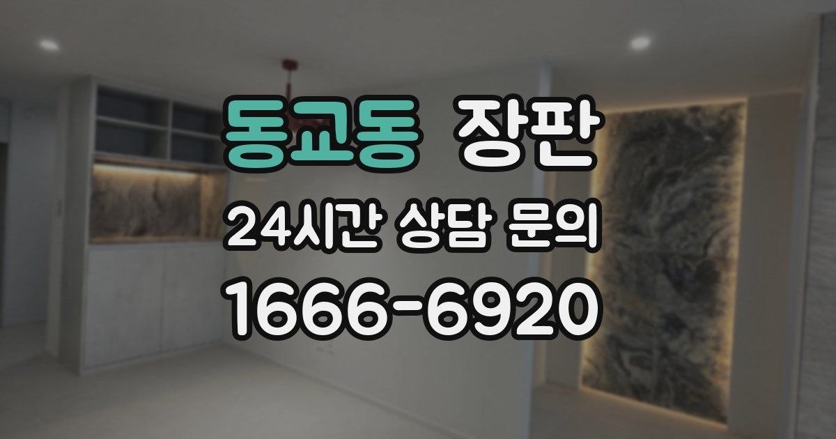 동교동 장판