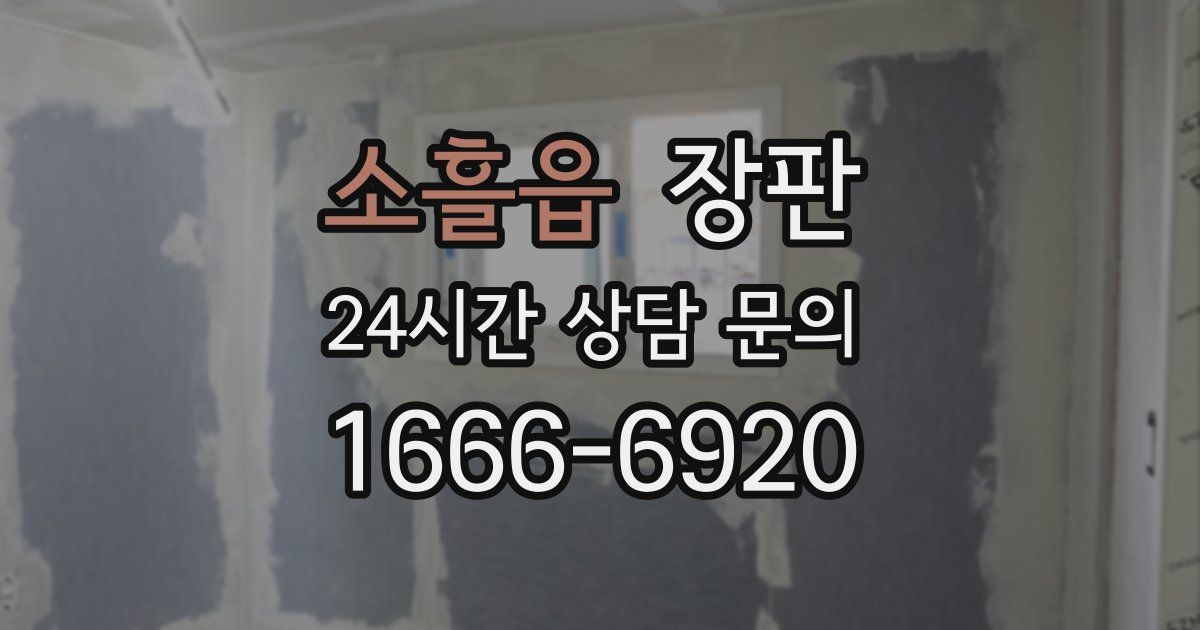 소흘읍 장판