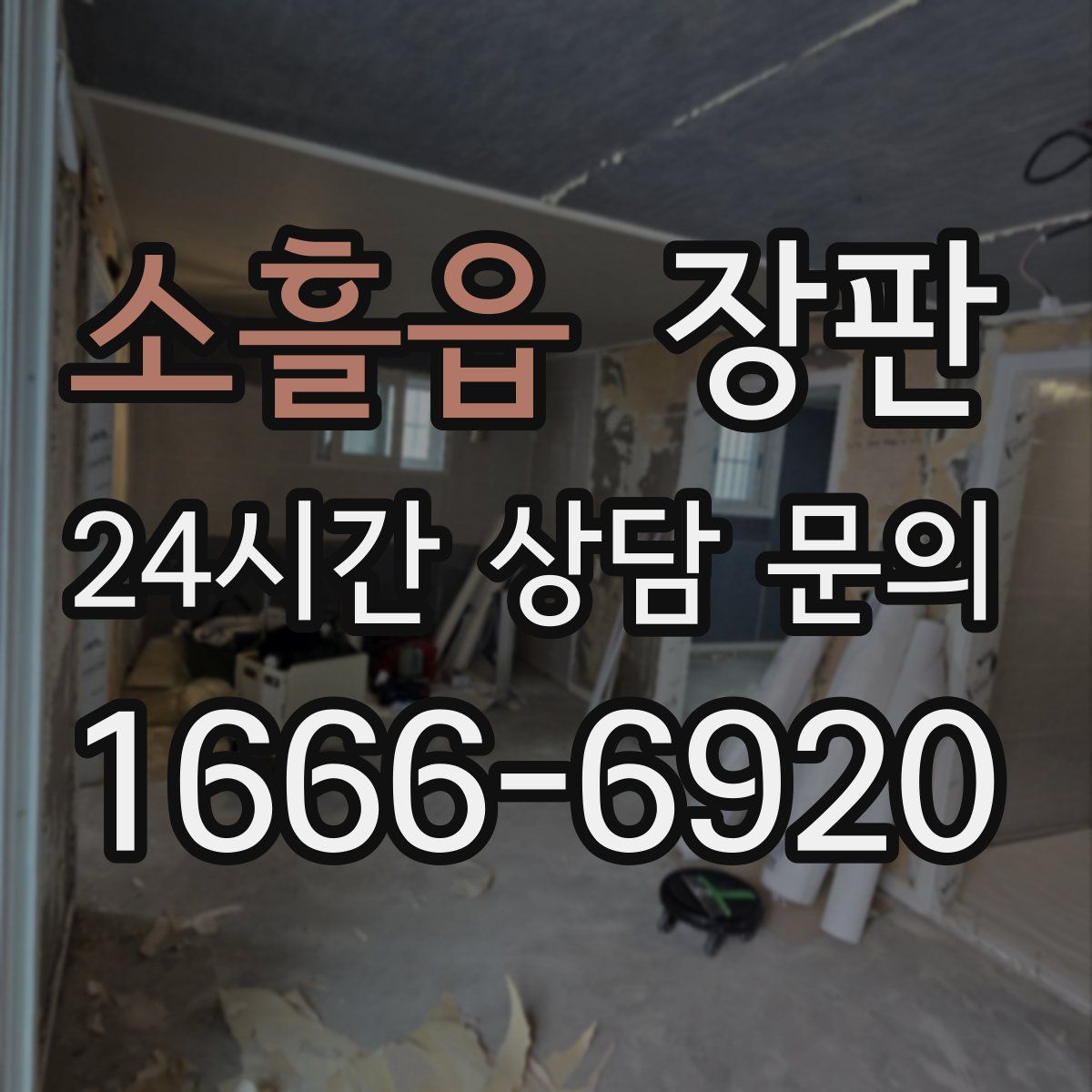 소흘읍 장판