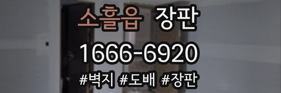 소흘읍 장판
