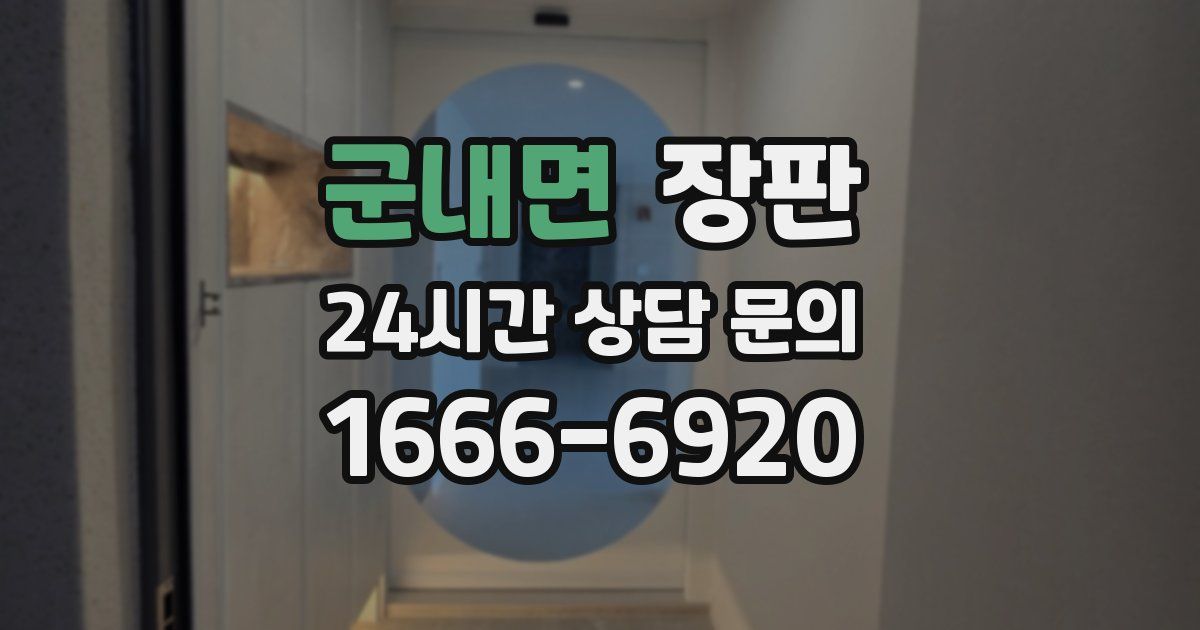 군내면 장판