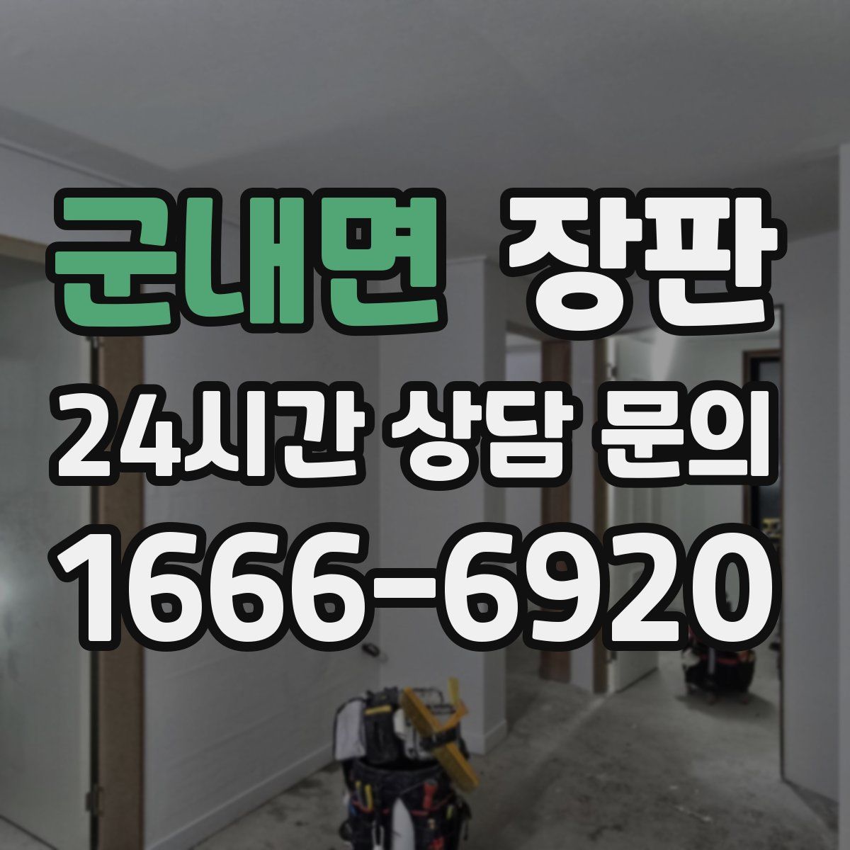 군내면 장판