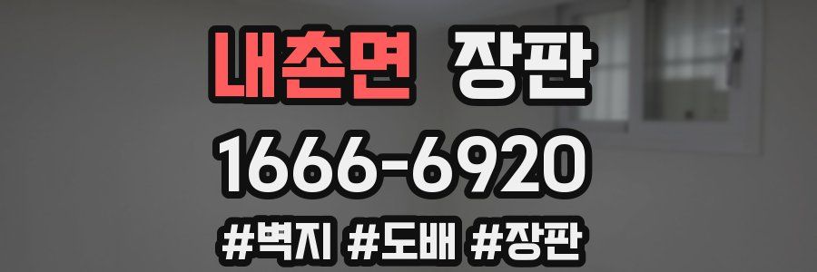 내촌면 장판