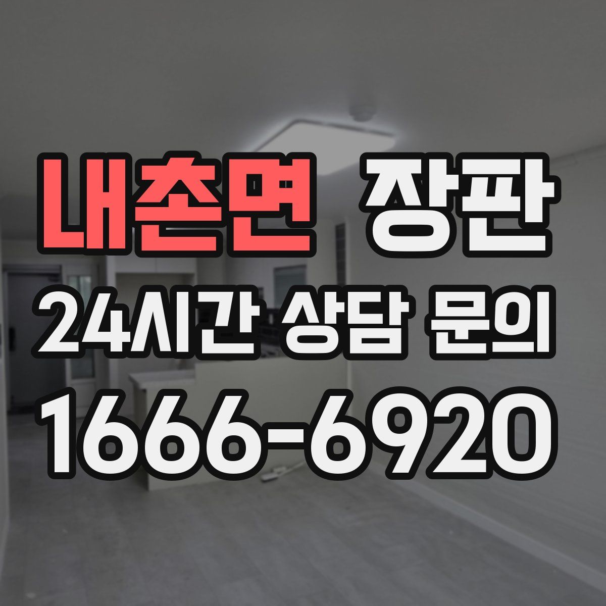 내촌면 장판
