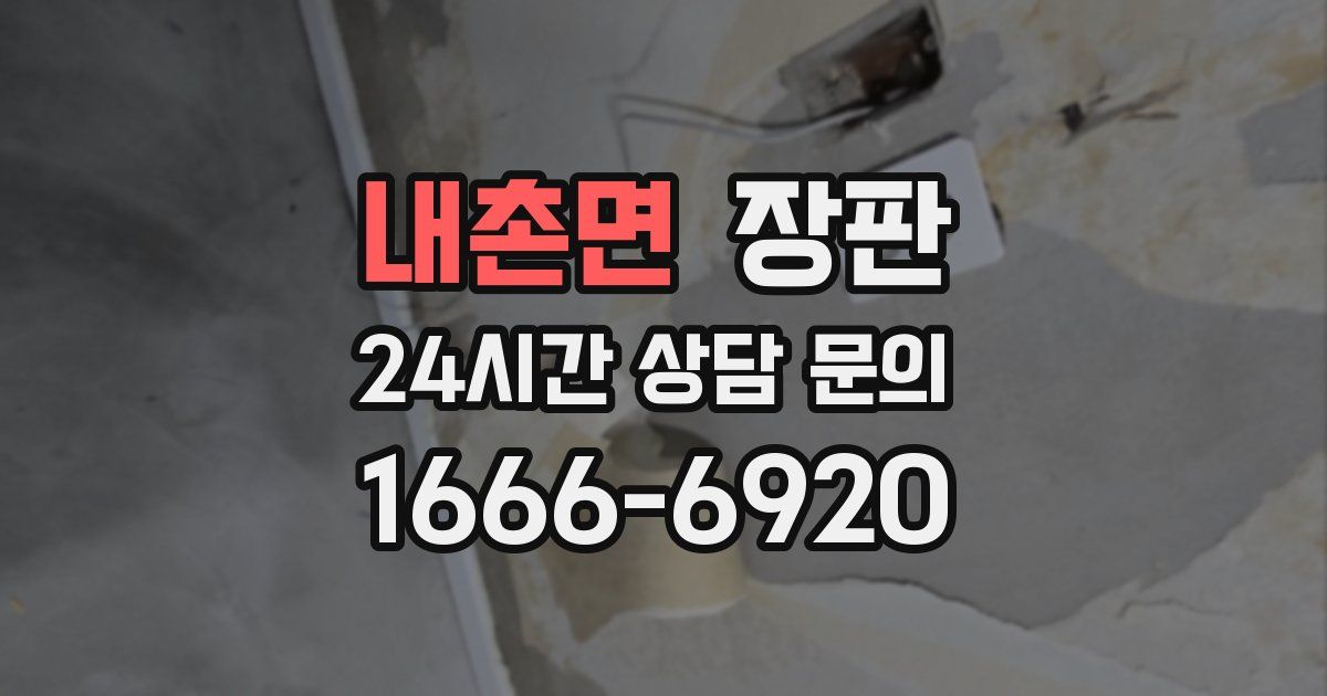 내촌면 장판