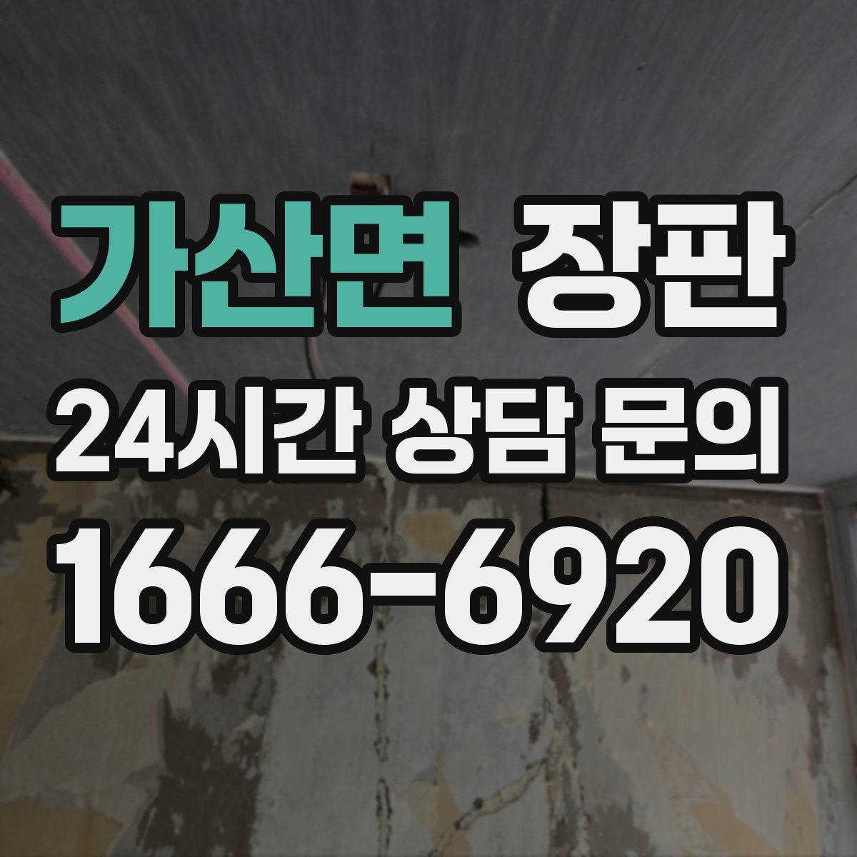 가산면 장판