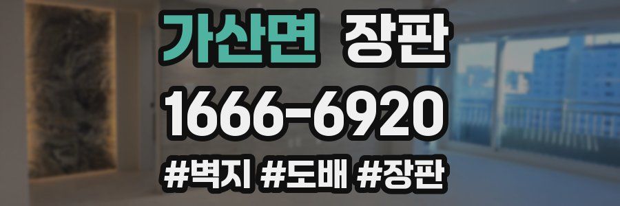 가산면 장판