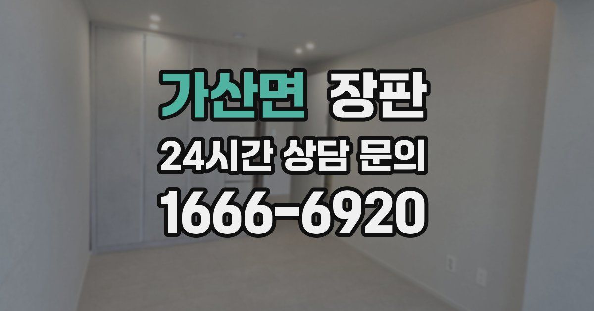 가산면 장판