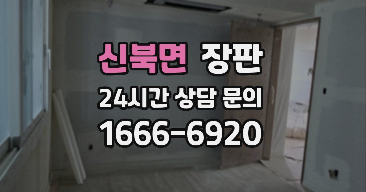 신북면 장판