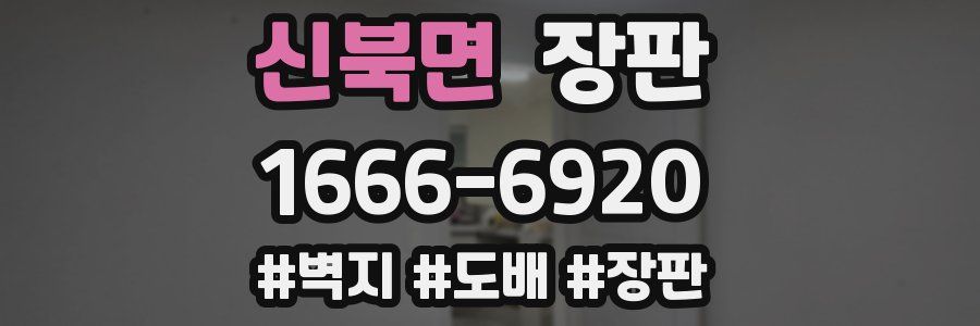 신북면 장판