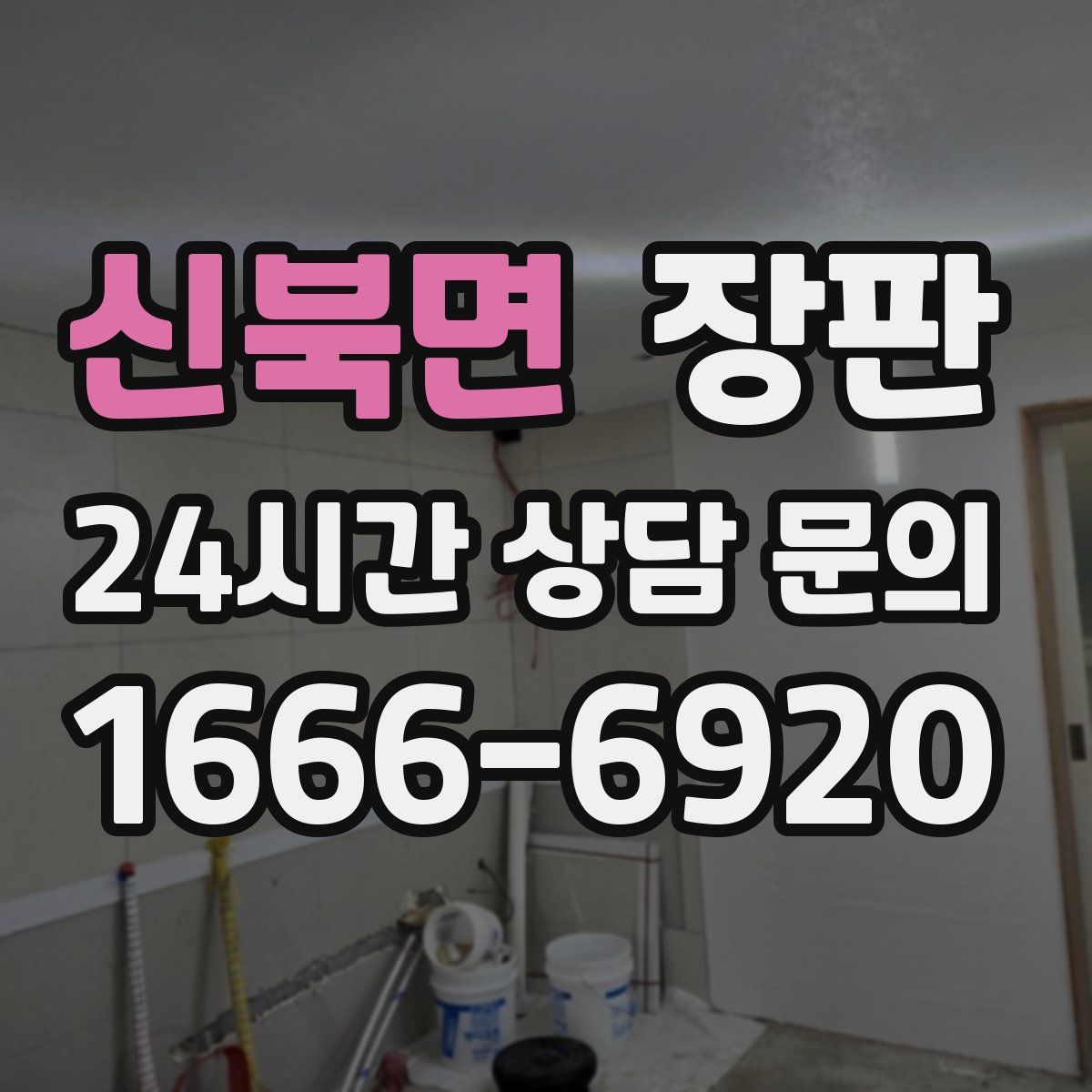 신북면 장판